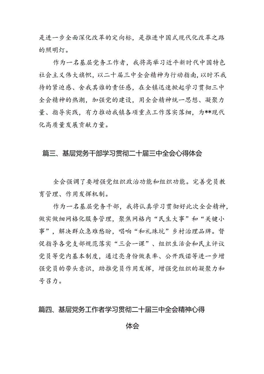 （11篇）党务工作者学习贯彻党的二十三中全会精神心得体会参考范文.docx_第3页