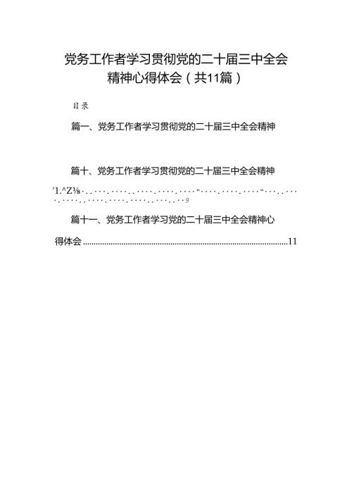（11篇）党务工作者学习贯彻党的二十三中全会精神心得体会参考范文.docx