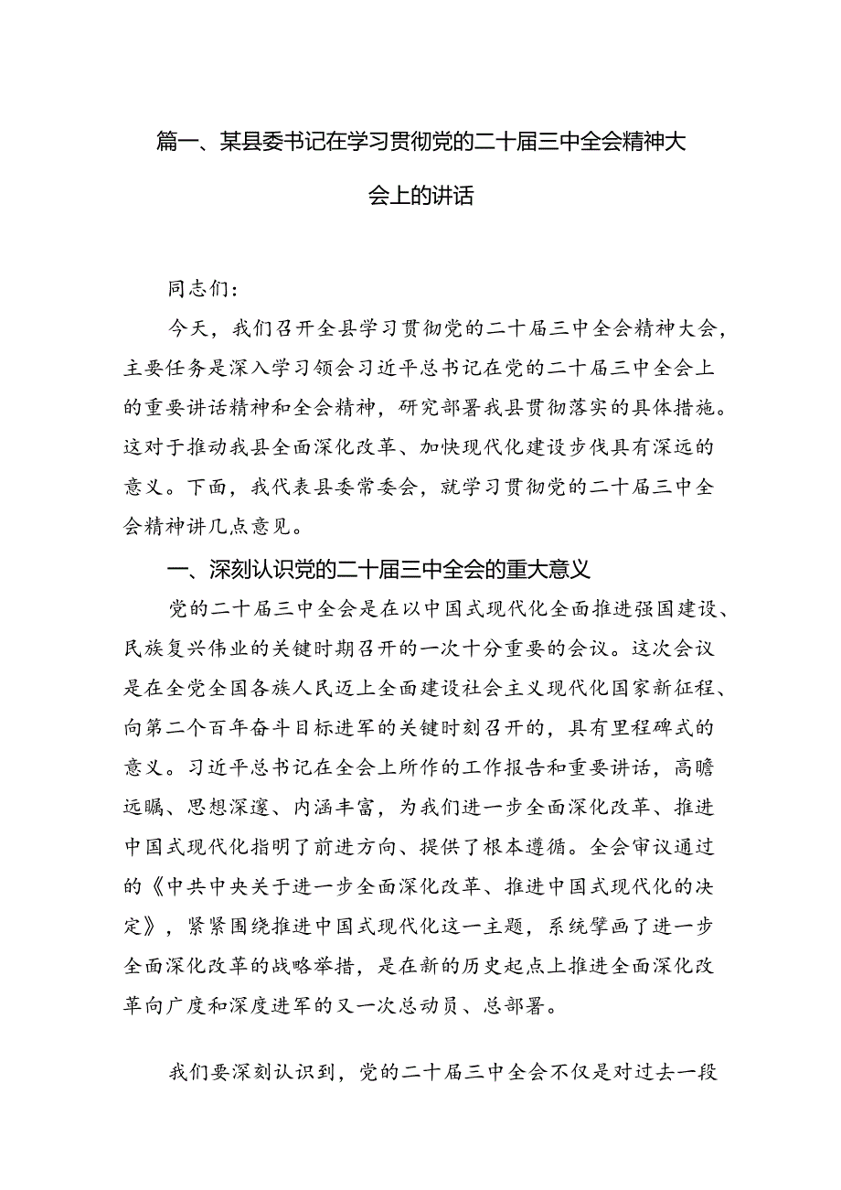 某县委书记在学习贯彻党的二十三中全会精神大会上的讲话（共10篇）.docx_第2页