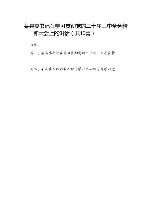 某县委书记在学习贯彻党的二十三中全会精神大会上的讲话（共10篇）.docx
