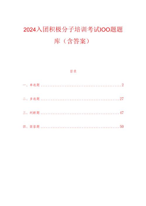 2024入团积极分子培训考试100题题库（含答案）.docx