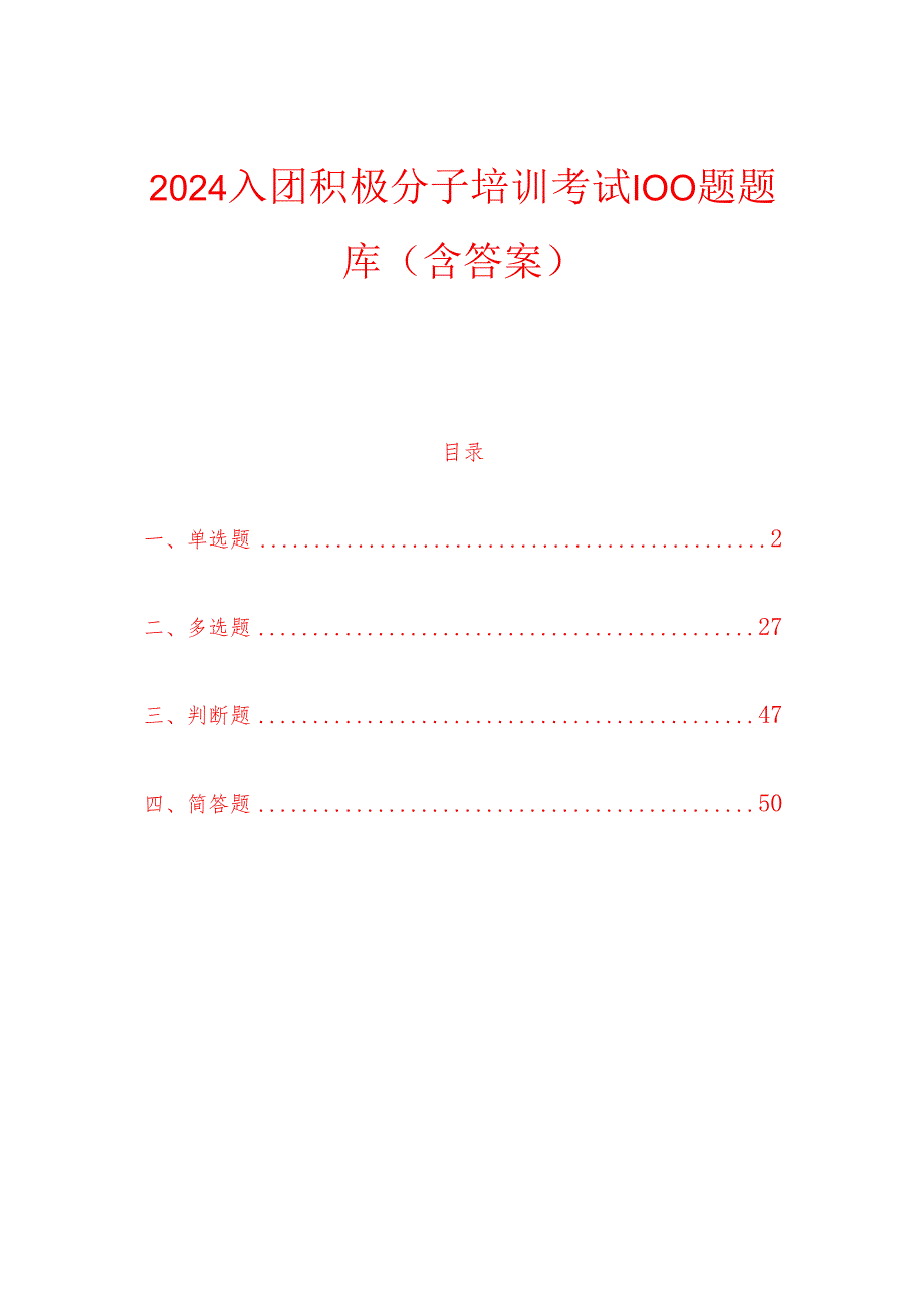 2024入团积极分子培训考试100题题库（含答案）.docx_第1页