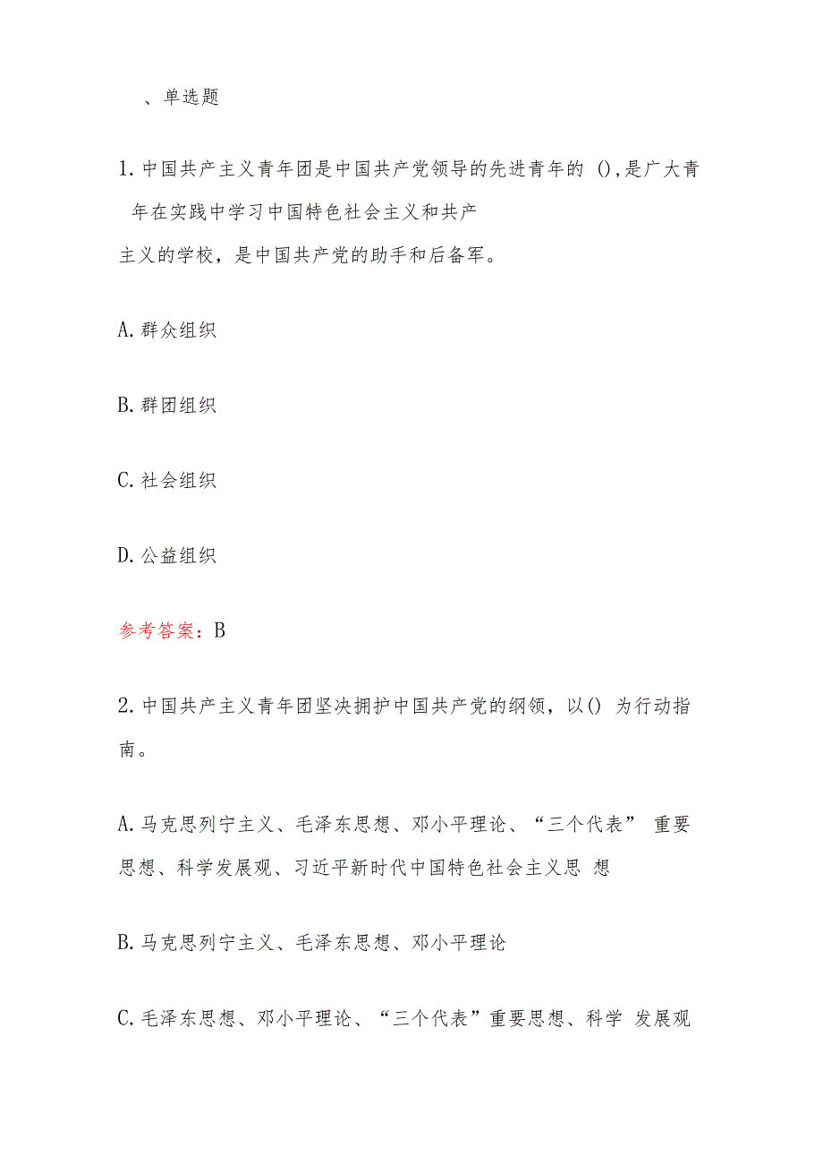 2024入团积极分子培训考试100题题库（含答案）.docx_第2页