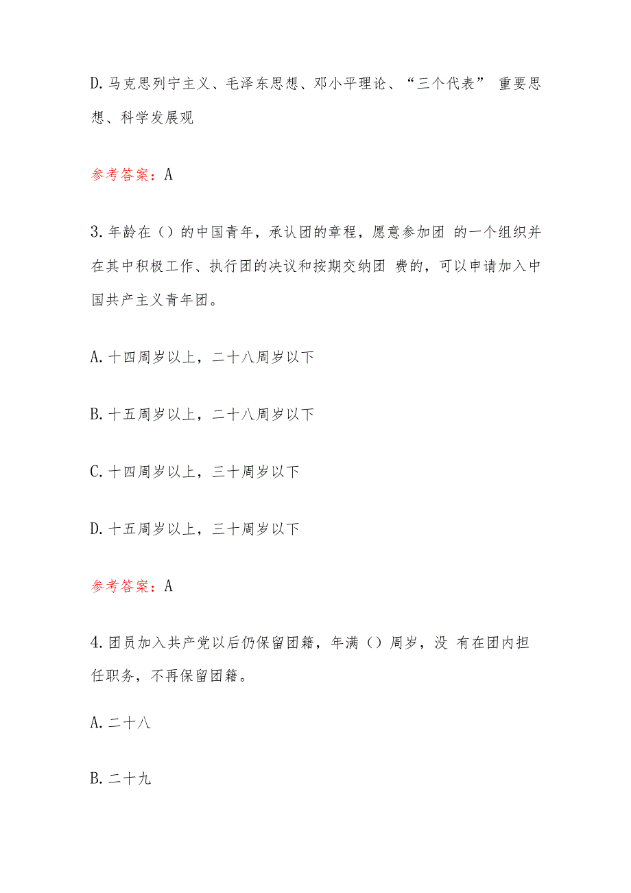 2024入团积极分子培训考试100题题库（含答案）.docx_第3页