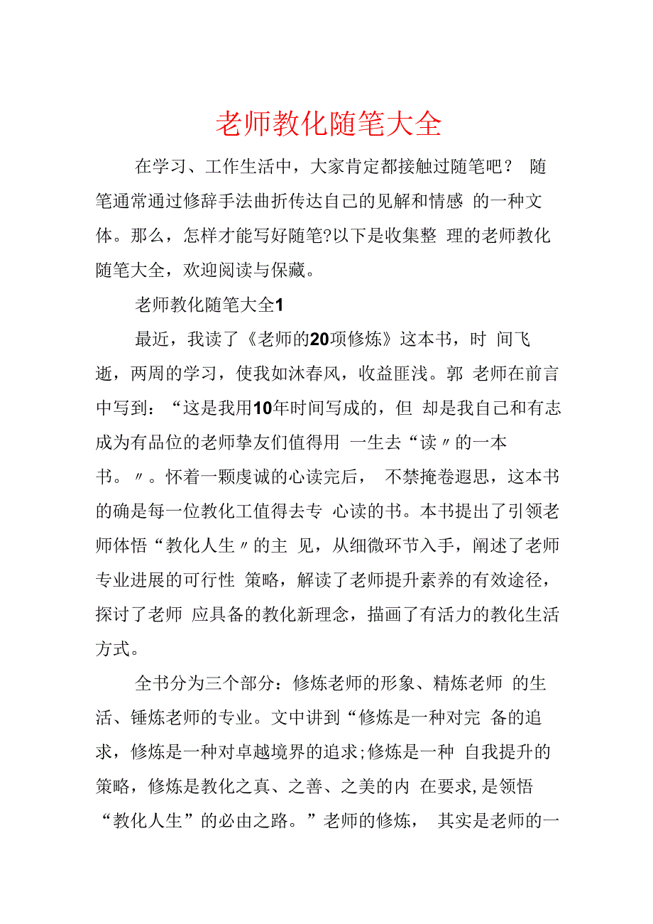 教师教育随笔大全.docx