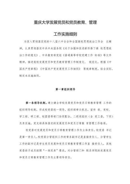 重庆大学发展党员和党员教育、管理工作实施细则.docx