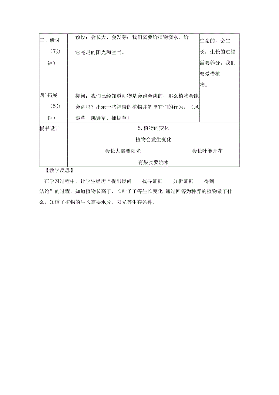 （2024）科教版科学一年级上册《植物的变化》教案.docx_第3页