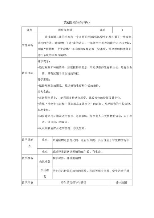 （2024）科教版科学一年级上册《植物的变化》教案.docx
