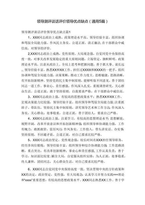 领导测评谈话评价领导优点缺点(通用5篇).docx