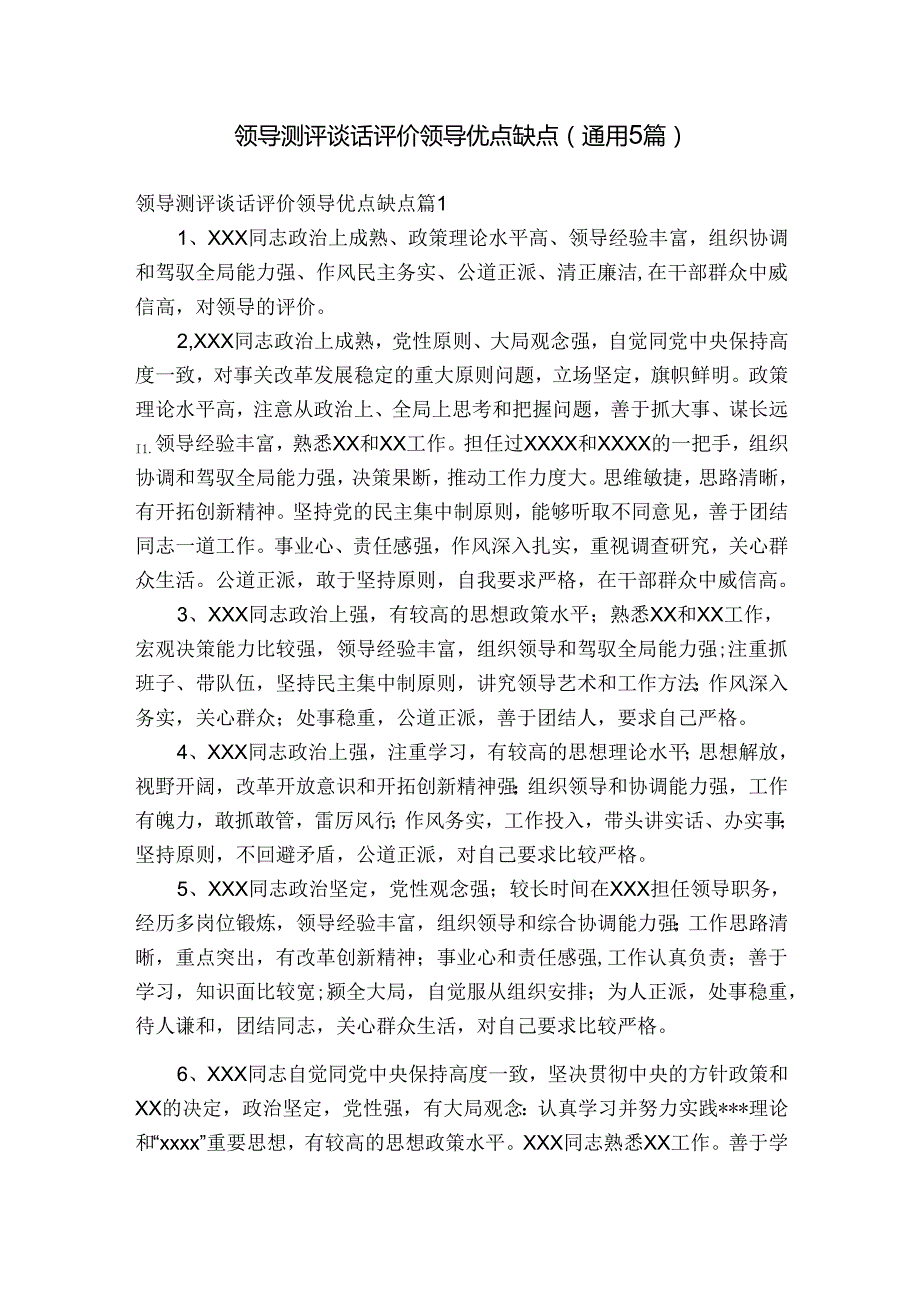 领导测评谈话评价领导优点缺点(通用5篇).docx_第1页