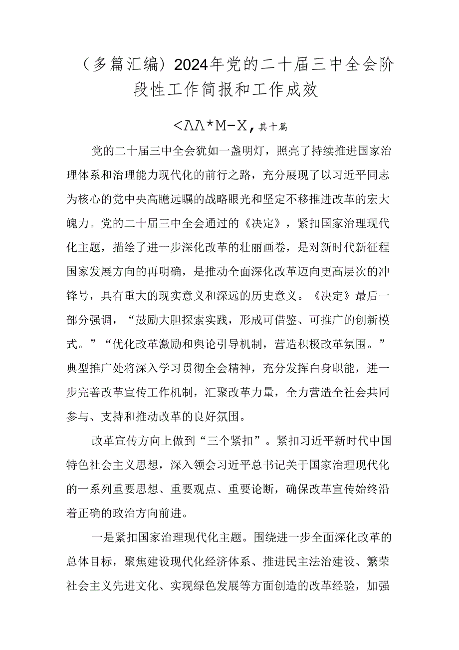 （多篇汇编）2024年党的二十三中全会阶段性工作简报和工作成效.docx_第1页