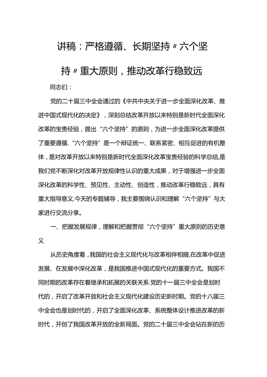 讲稿：严格遵循、长期坚持“六个坚持”重大原则推动改革行稳致远.docx_第1页