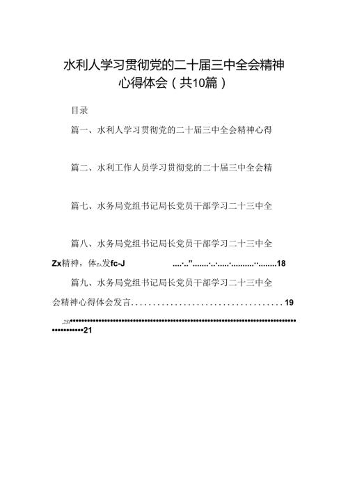 （10篇）水利人学习贯彻党的二十三中全会精神心得体会（详细版）.docx