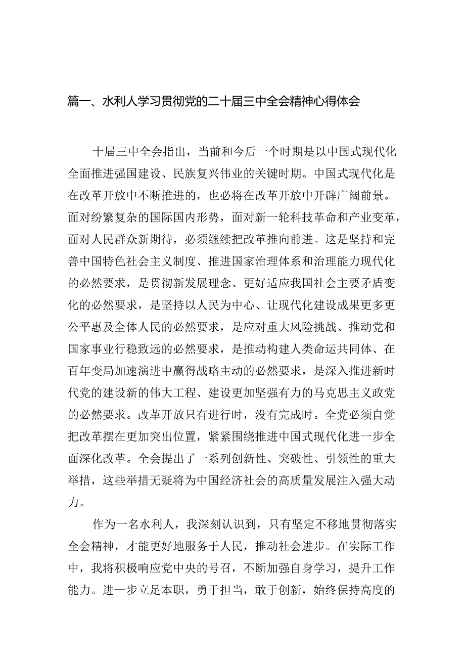 （10篇）水利人学习贯彻党的二十三中全会精神心得体会（详细版）.docx_第2页