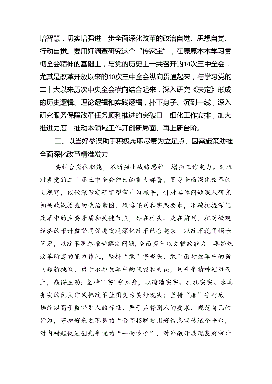 （9篇）审计干部学习党的二十三中全会精神交流发言（精选）.docx_第2页