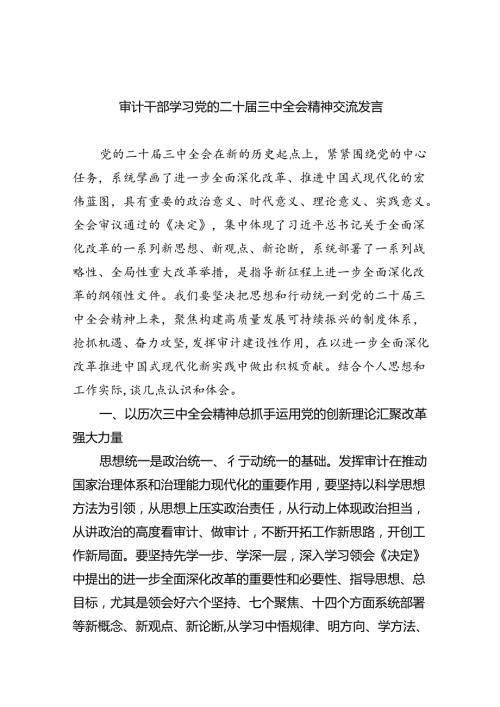 （9篇）审计干部学习党的二十三中全会精神交流发言（精选）.docx