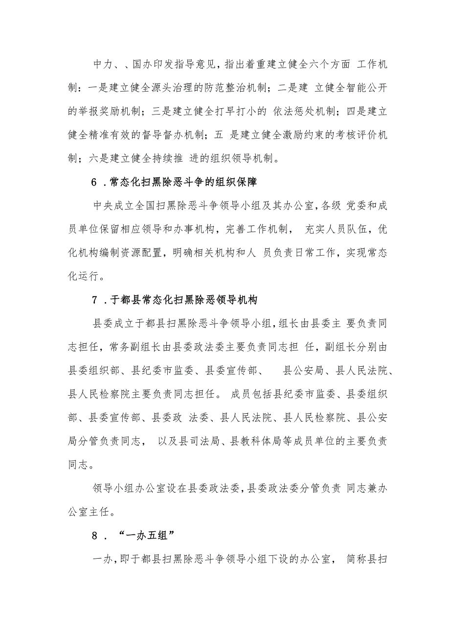 常态化扫黑除恶应知应会.docx_第2页