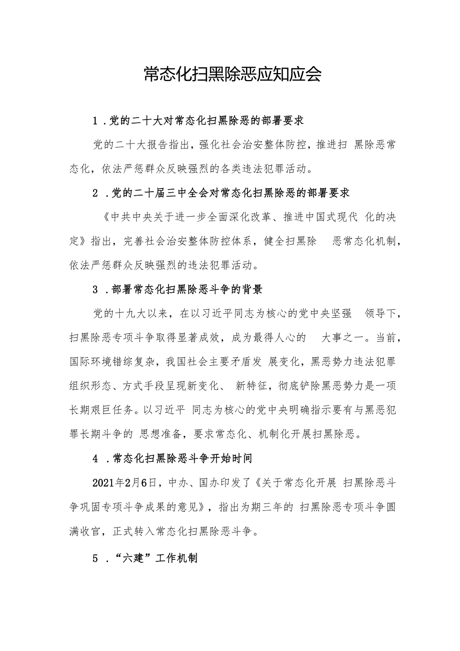 常态化扫黑除恶应知应会.docx