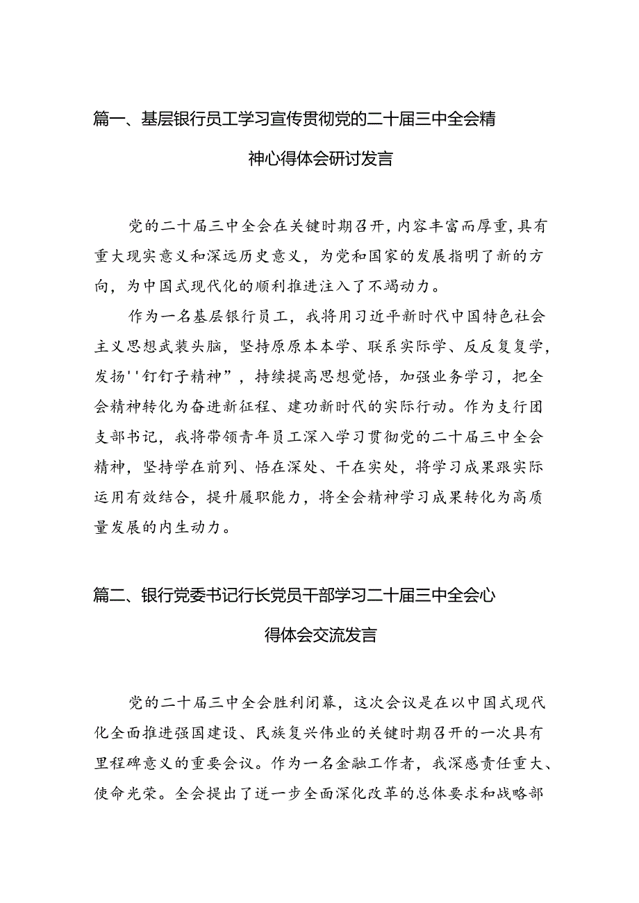 （10篇）基层银行员工学习宣传贯彻党的二十三中全会精神心得体会研讨发言范文.docx_第2页