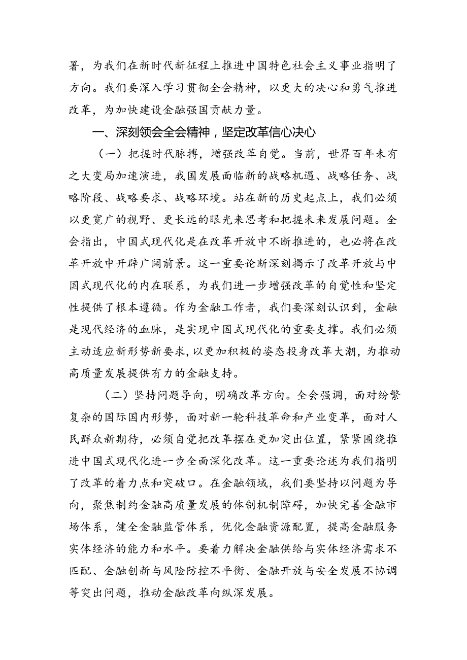 （10篇）基层银行员工学习宣传贯彻党的二十三中全会精神心得体会研讨发言范文.docx_第3页