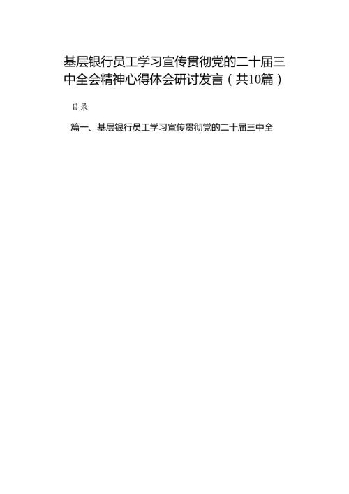 （10篇）基层银行员工学习宣传贯彻党的二十三中全会精神心得体会研讨发言范文.docx
