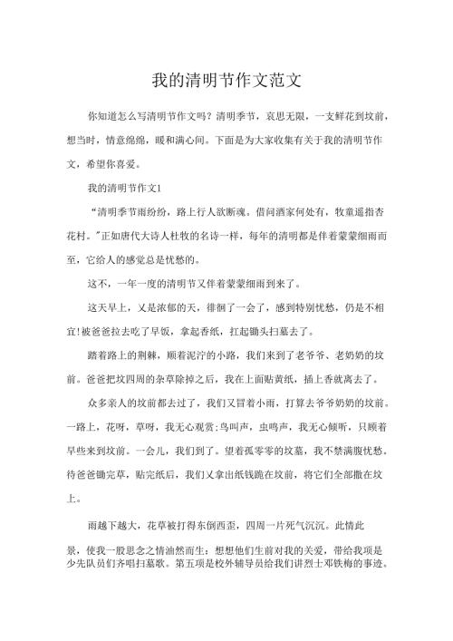我的清明节作文范文.docx