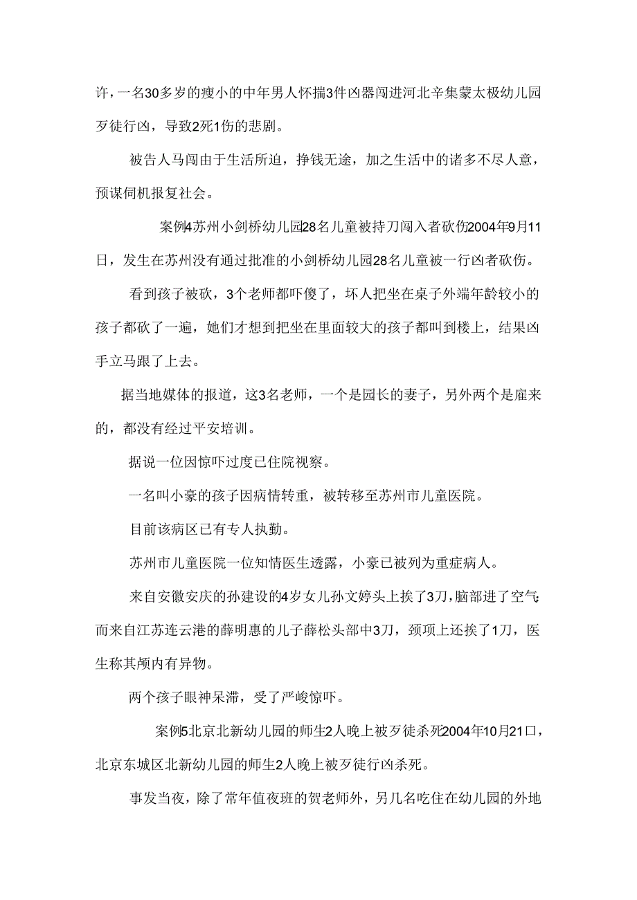 幼儿园事故案例集.docx_第2页