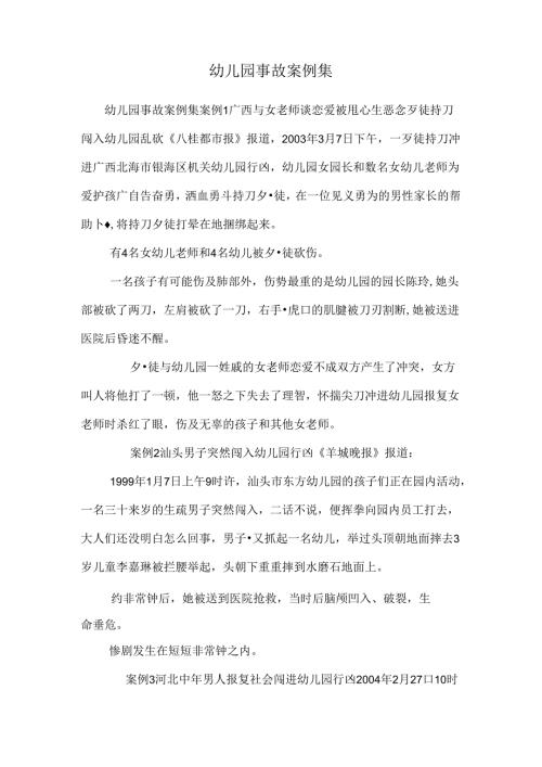 幼儿园事故案例集.docx