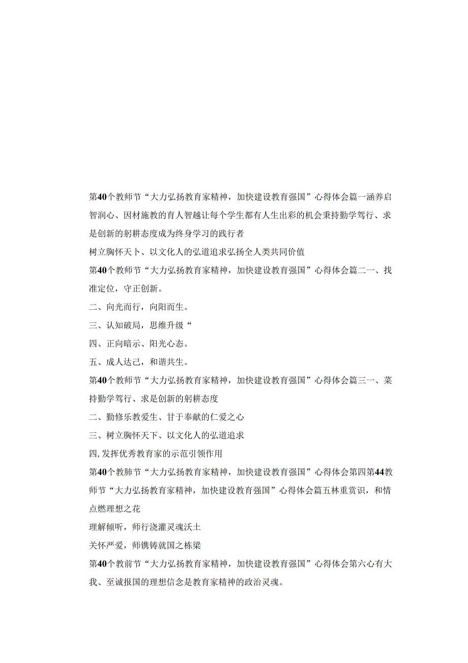 第40个教师节“大力弘扬教育家精神加快建设教育强国”心得体会八篇.docx_第1页
