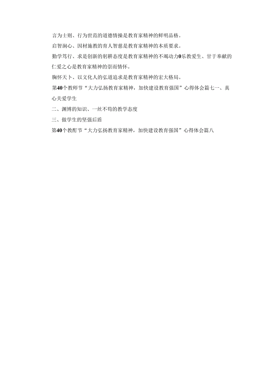 第40个教师节“大力弘扬教育家精神加快建设教育强国”心得体会八篇.docx_第2页