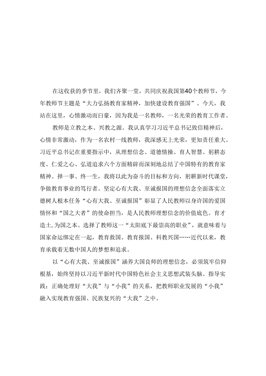 第40个教师节“大力弘扬教育家精神加快建设教育强国”心得体会八篇.docx_第3页