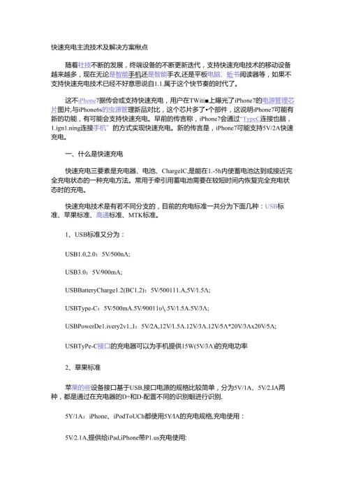 快速充电主流技术及解决方案盘点.docx