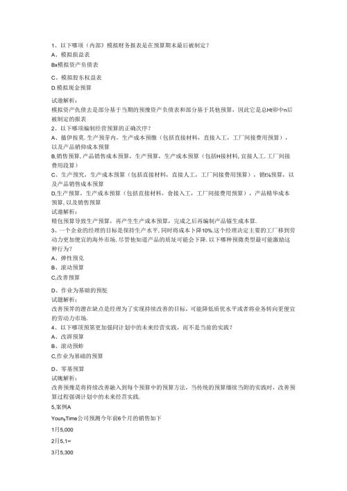 财务规划、绩效与分析模拟练习题精炼 (17).docx