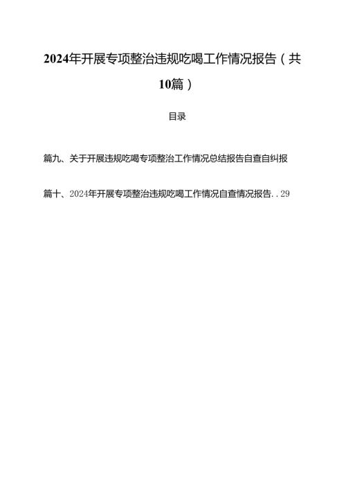 2024年开展专项整治违规吃喝工作情况报告（共10篇）.docx