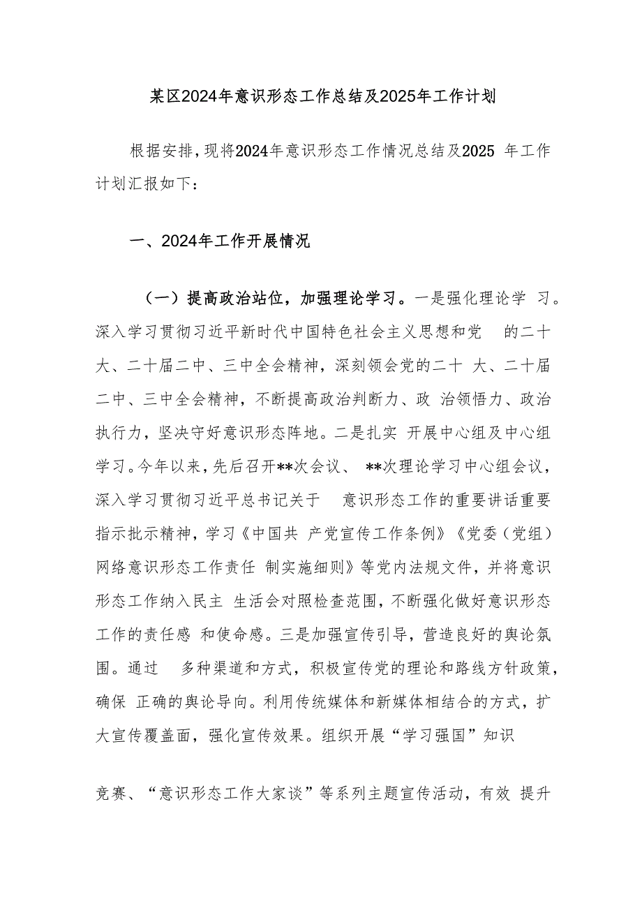 某区2024意识形态工作总结汇报及2025年工作计划打算.docx_第1页