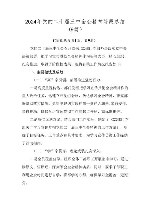 2024年党的二十三中全会精神阶段总结（9篇）.docx