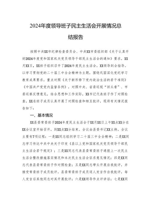 2024领导班子民主生活会开展情况总结报告.docx