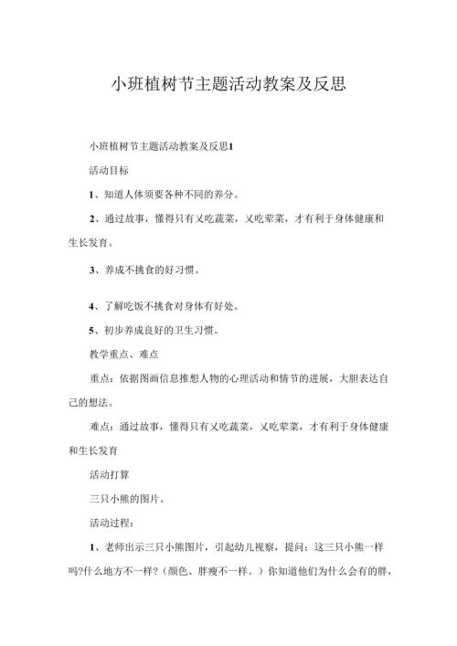 小班植树节主题活动教案及反思.docx