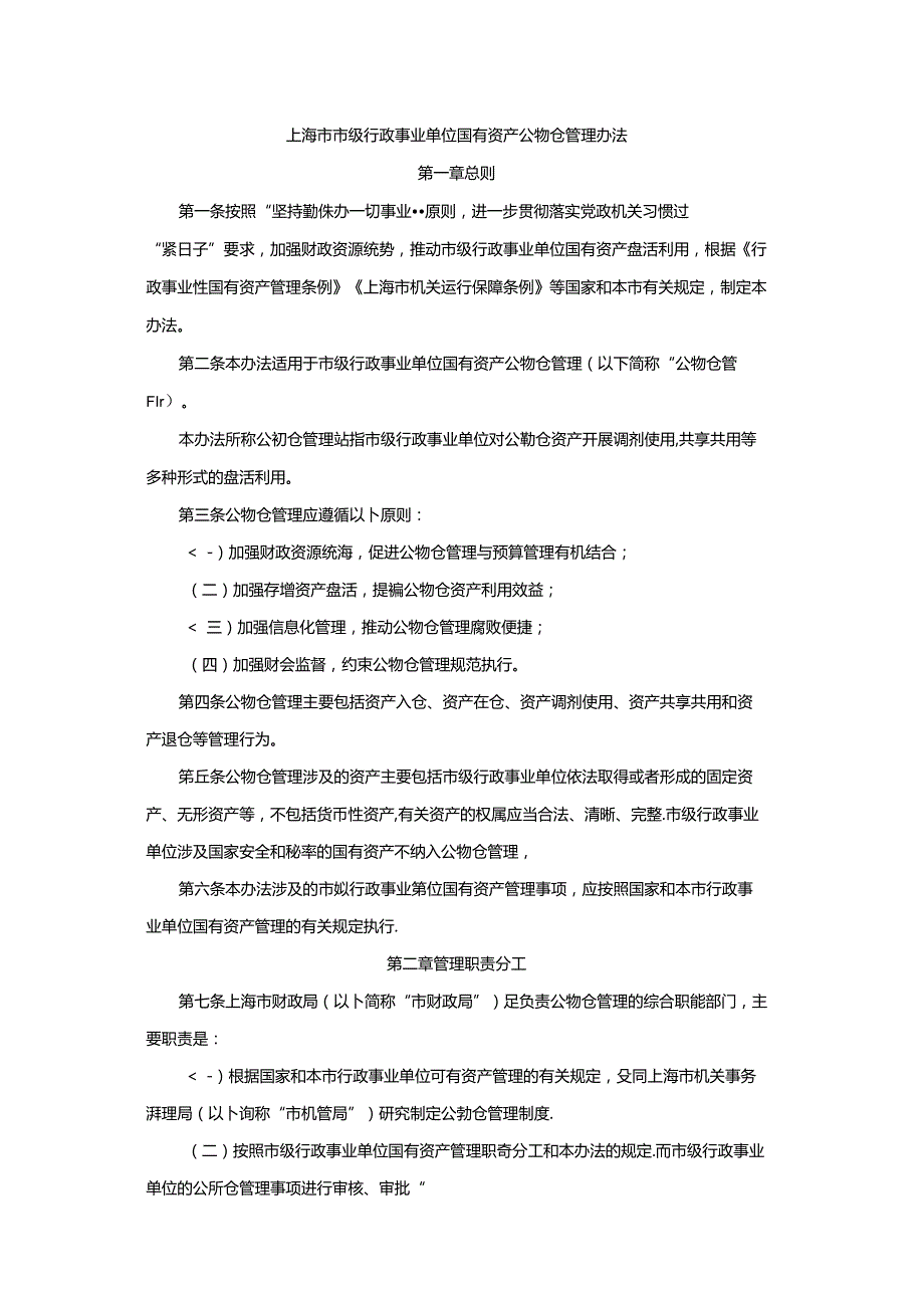 上海市市级行政事业单位国有资产公物仓管理办法.docx_第1页