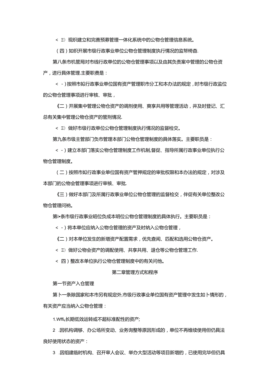 上海市市级行政事业单位国有资产公物仓管理办法.docx_第2页