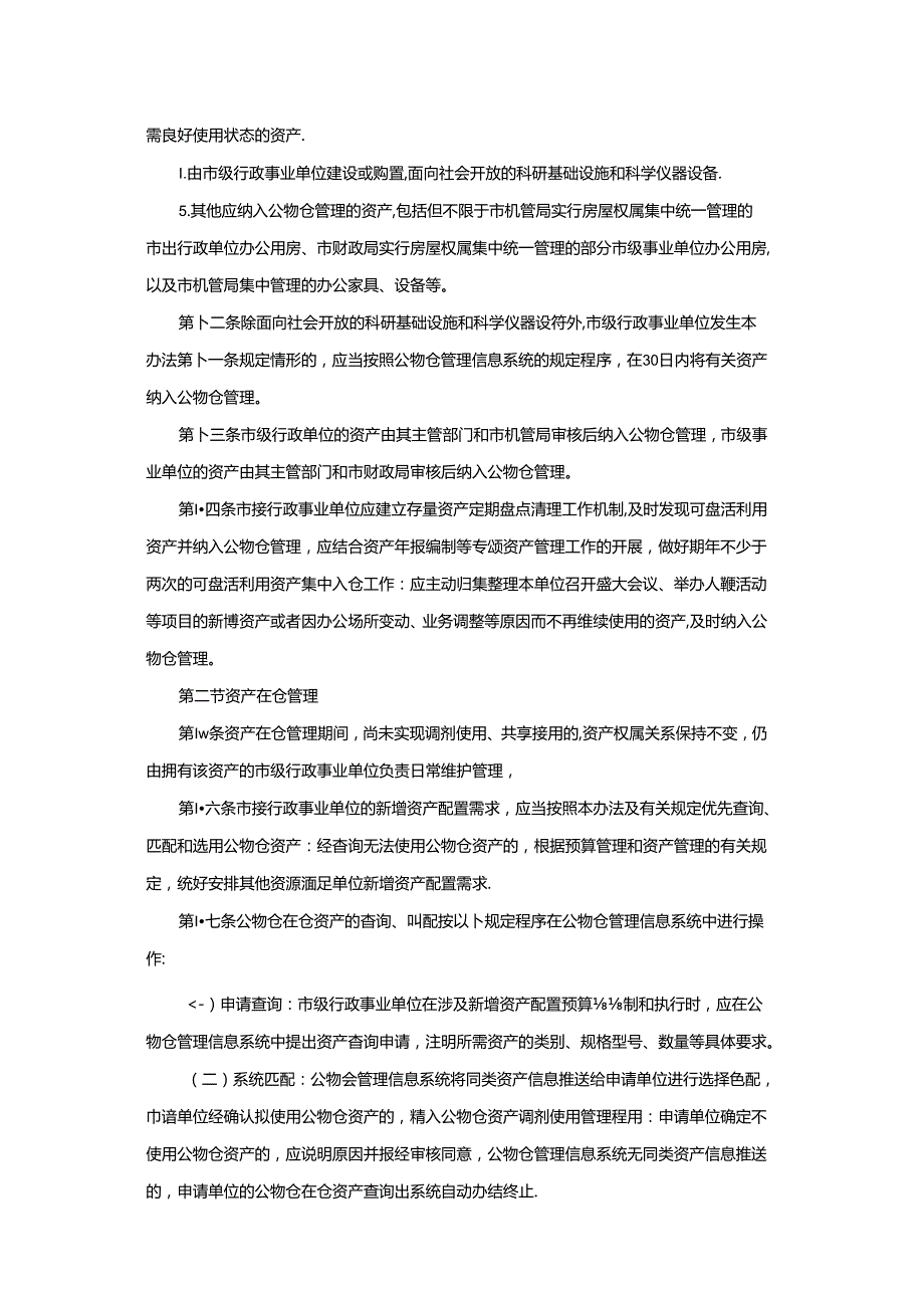 上海市市级行政事业单位国有资产公物仓管理办法.docx_第3页