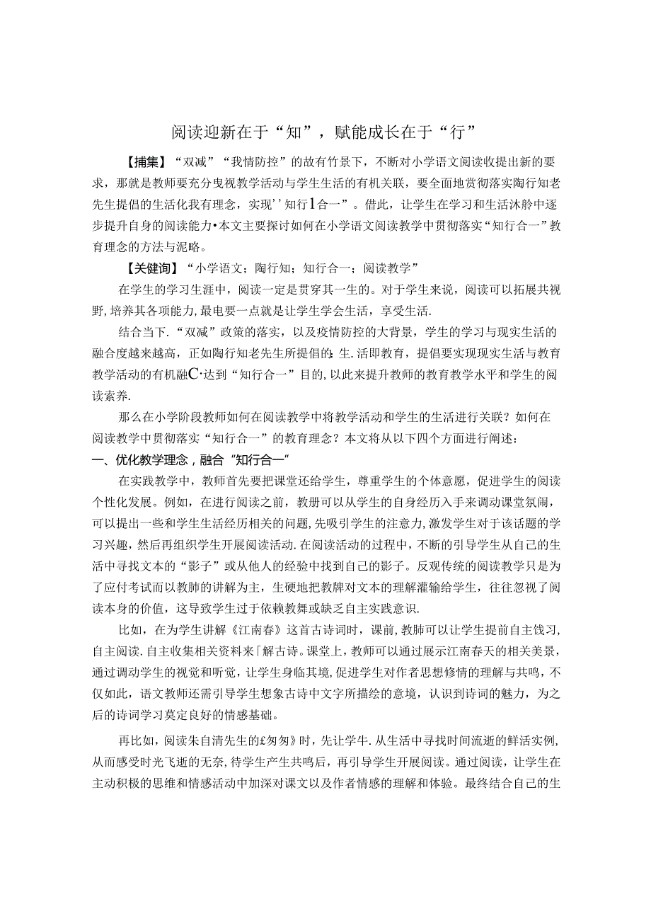 阅读迎新在于“知”赋能成长在于“行“ 论文.docx_第1页