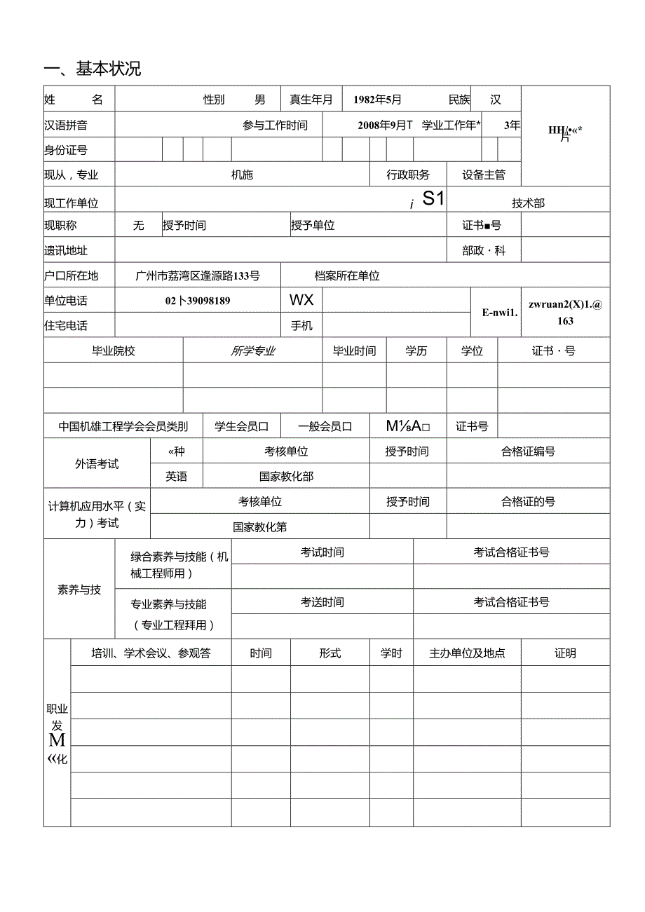 工程师申请表大全.docx_第3页