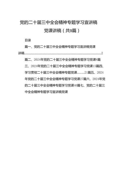 (9篇)党的二十三中全会精神专题学习宣讲稿党课讲稿专题资料.docx