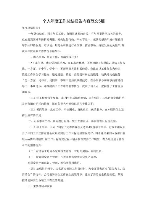 个人工作总结报告内容范文5篇.docx