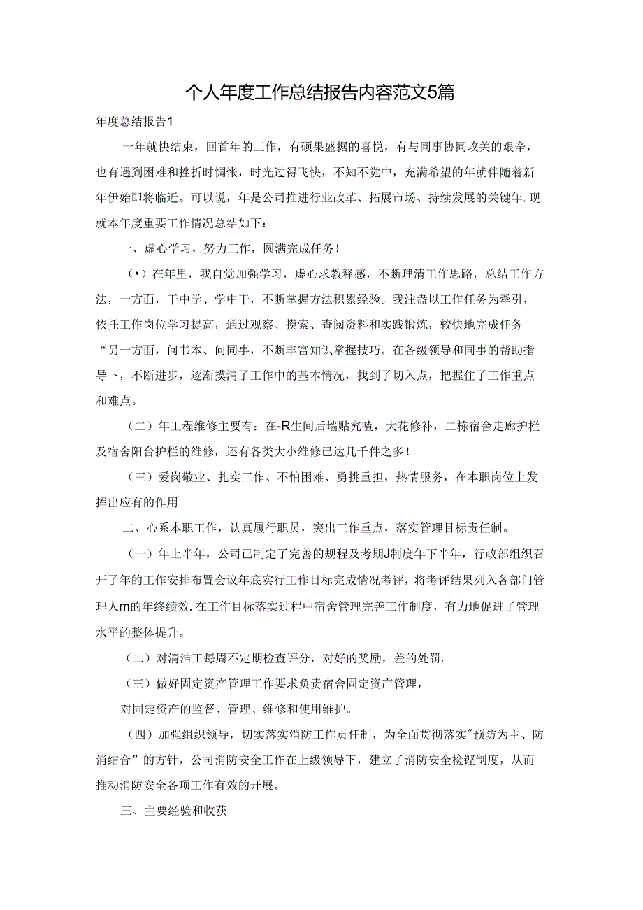 个人工作总结报告内容范文5篇.docx_第1页