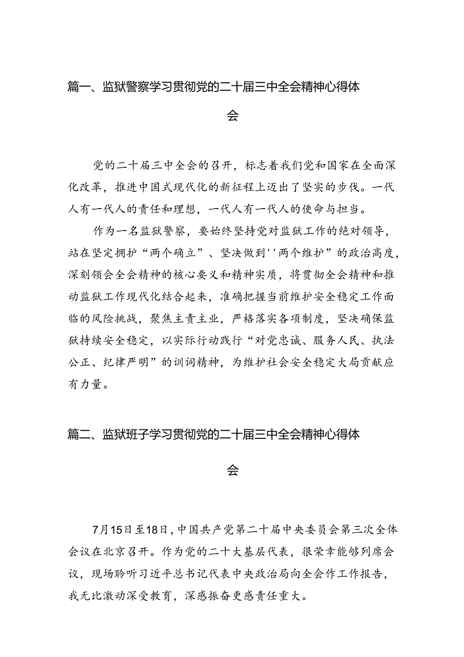 （11篇）监狱警察学习贯彻党的二十三中全会精神心得体会（最新版）.docx_第2页