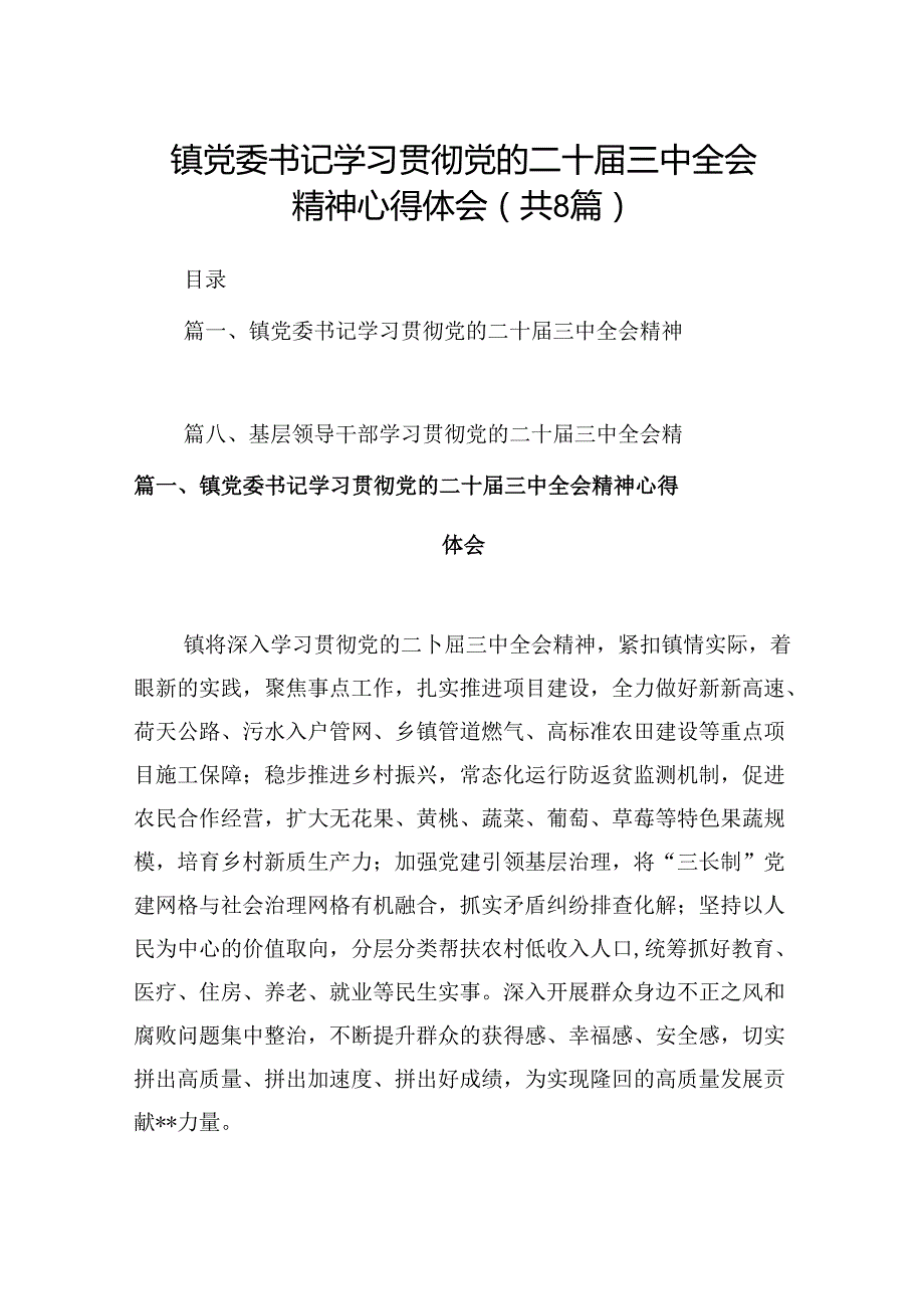 (八篇)镇党委书记学习贯彻党的二十三中全会精神心得体会样本合集.docx_第1页