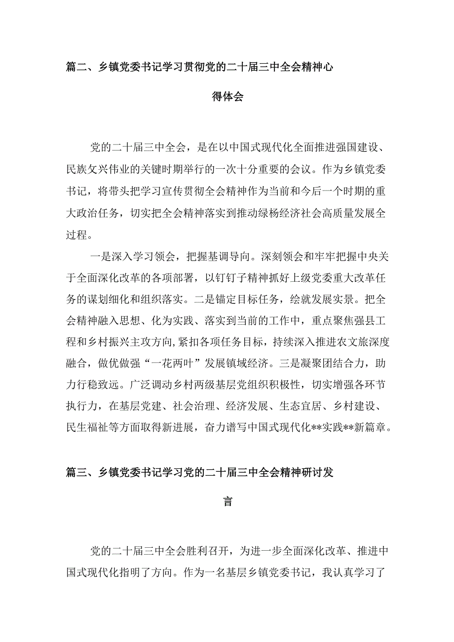 (八篇)镇党委书记学习贯彻党的二十三中全会精神心得体会样本合集.docx_第2页