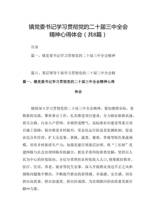 (八篇)镇党委书记学习贯彻党的二十三中全会精神心得体会样本合集.docx